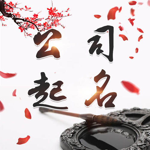 襄州公司起名_找田馥连起名