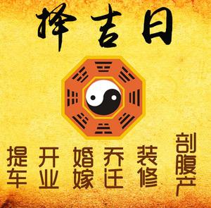 襄州择吉日