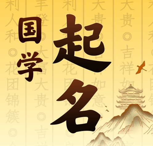 襄州国学起名 人工起名一对一
