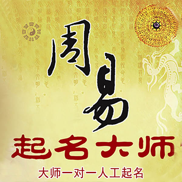 襄州起名大师 襄州大师起名 找田大师 41年起名经验