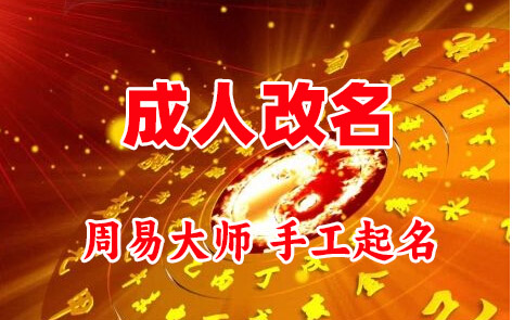 襄州成人改名-找大师一对一改名先分析后改名